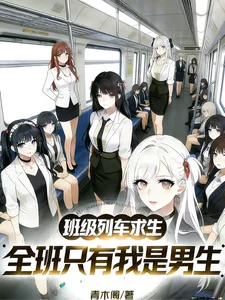 班级列车求生,全班只有我是男生封面