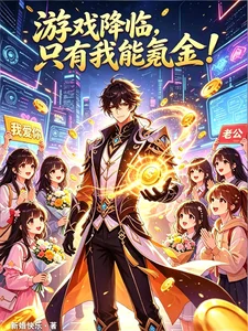游戏降临，只有我能氪金！封面