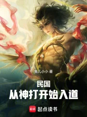 民国：从神打开始入道封面