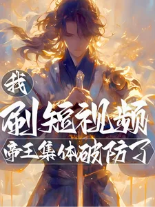 我,刷短视频,帝王集体破防了!封面