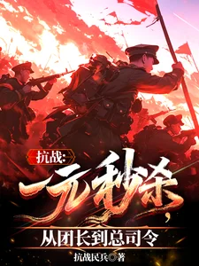 抗战:一元秒杀,从团长到总司令封面