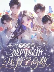 学渣恶雌,被四疯批压着学高数封面