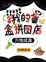 末世：我的盲盒拼图店万物成真封面