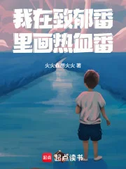 我在致郁番里画热血番!封面