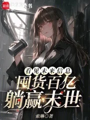 看见未来信息,囤货百亿躺赢末世封面