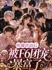 听懂兽语后,被F6团宠暴富了封面