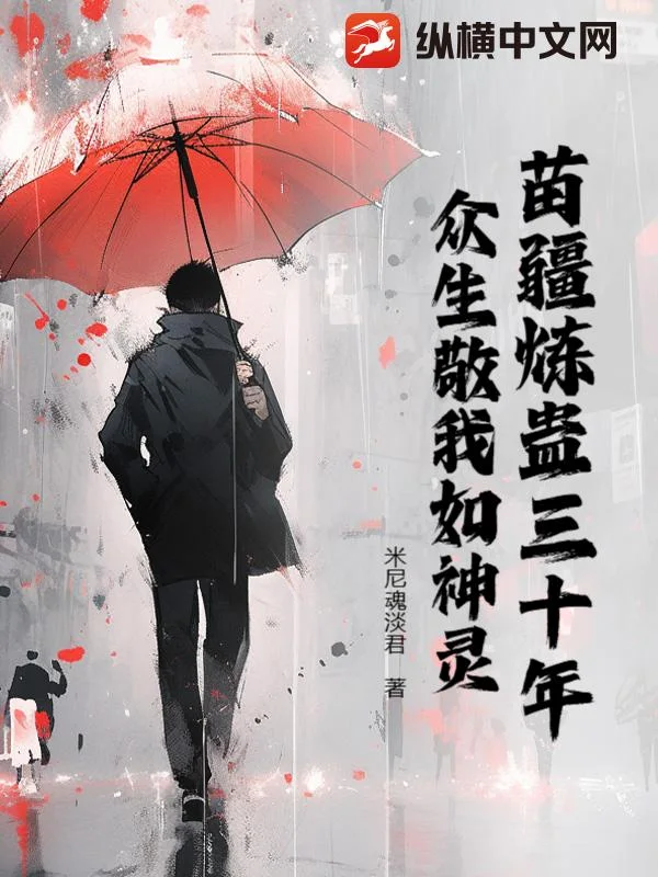 苗疆炼蛊三十年,众生敬我如神灵封面