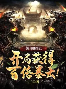 领主时代:开局获得百倍暴击!封面