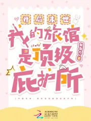 开局末世:我的旅馆是顶级庇护所封面