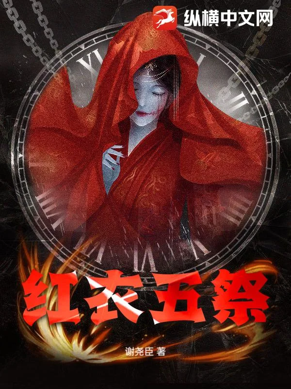 红衣五祭封面