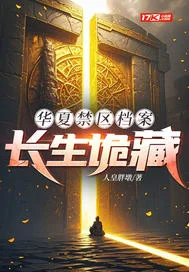 华夏禁区档案:长生诡藏封面
