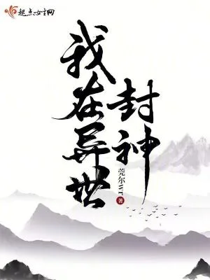 我在异世封神封面