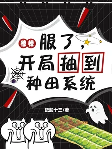 惊悚：服了，开局抽到种田系统封面