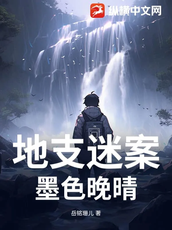 地支迷案:墨色晚晴封面