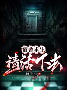 宿舍求生,请活下去!封面