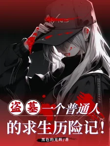 盗墓:一个普通人的求生历险记!封面