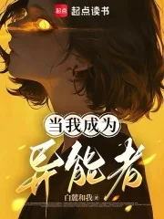 当我成为异能者封面
