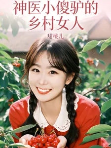 神医小傻驴的乡村女人封面