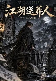 江湖送葬人封面