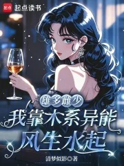 雄多雌少，我靠木系异能风生水起封面
