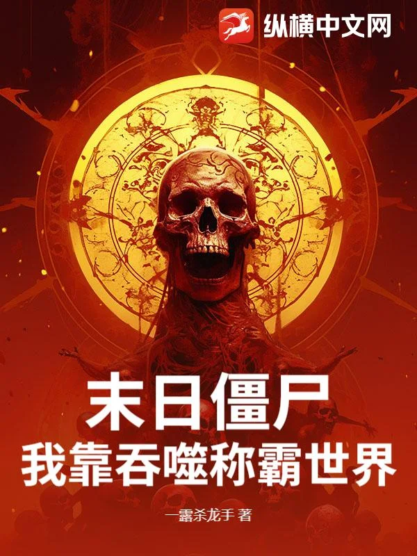 末日僵尸:我靠吞噬称霸世界!封面