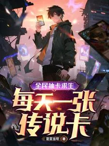 全民抽卡求生，每天一张传说卡封面