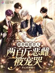 偷养疯批兽人,两百斤恶雌被宠哭封面
