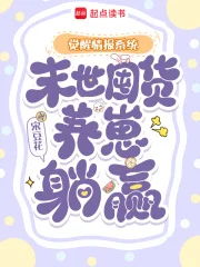 觉醒情报系统,末世囤货养崽躺赢封面