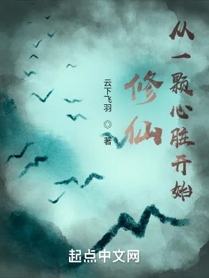 修仙:从一颗心脏开始封面