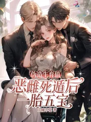 伪造生育值?恶雌死遁后一胎五宝封面
