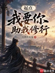 起点,我要你助我修行封面