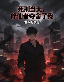 死刑当天，修仙者夺舍了我封面