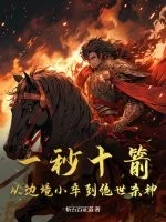 一秒十箭,从边境小卒到绝世杀神封面