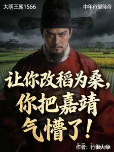 让你改稻为桑,你把嘉靖气懵了!封面