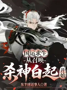 国运求生:从召唤杀神白起开始封面
