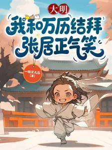 大明:我和万历结拜,张居正气笑封面