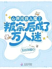 心声污我入魔？叛宗后成了万人迷封面