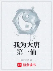 我为大唐第一仙封面