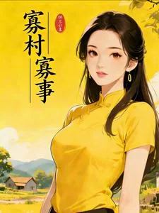 寡村寡事封面