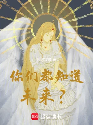 你们都知道未来？封面