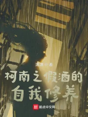 柯南之假酒的自我修养封面