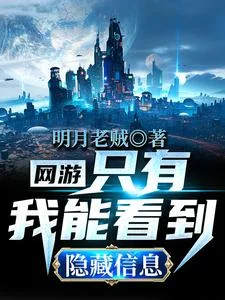 网游：只有我能看到隐藏信息封面