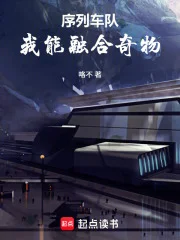 序列车队：我能融合奇物封面