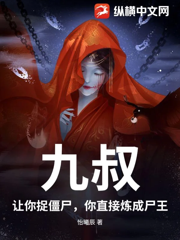 九叔:让你捉僵尸,你直接炼成尸王?封面