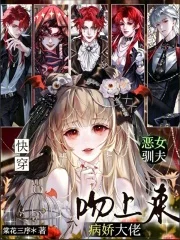 快穿：恶女驯夫，病娇大佬吻上来封面