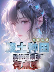废土种田:我的采集术有点强封面