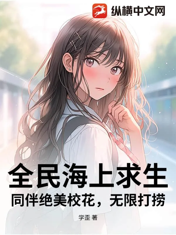 全民海上求生：同伴绝美校花，无限打捞封面