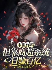 末世作精,但靠商超系统日赚百亿封面