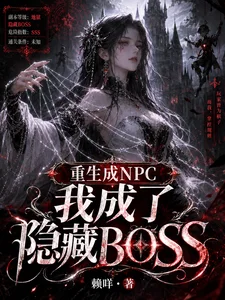 重生成NPC我成了隐藏BOSS封面