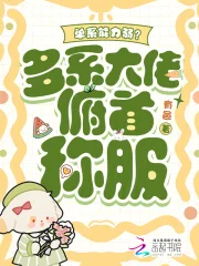 单系能力弱?多系大佬俯首称服封面